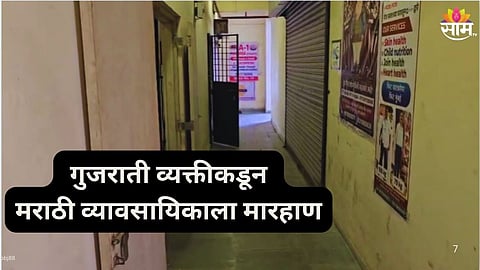 Marathi Businessman Assaulted by  Gujarati Men :