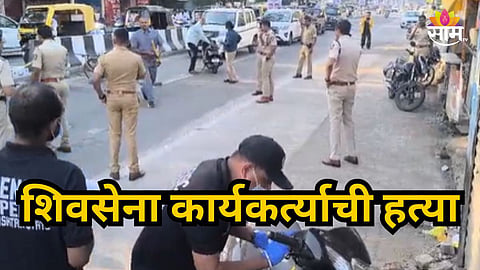 Nanded Crime : नांदेड हादरले! शिवसेना कार्यकर्त्याची दिवसाढवळ्या हत्या, ४८ तासातली पाचवी घटना