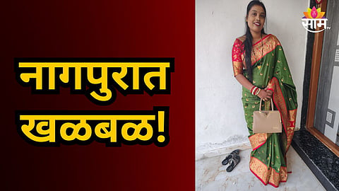 Nagpur : 'मी तुमच्यावर खूप प्रेम करते…'; विवाहित महिलेने आयुष्य संपवलं, नागपुरात खळबळ