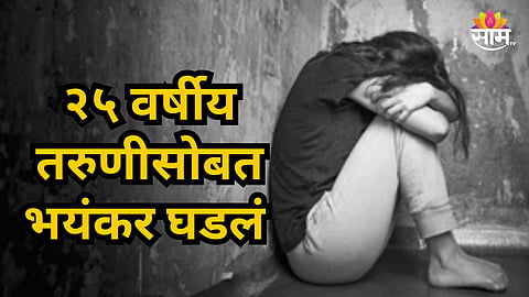 Crime News : स्पर्धा परीक्षेची तयारी करणाऱ्या २५ वर्षीय तरुणीवर बलात्कार; सोशल मीडियावर मैत्री करणं पडली महागात