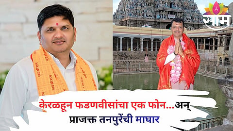 Prajakta Tanpure withdraws from Rahuri bypoll after a crucial phone call from Devendra Fadnavis during his Kerala visit.