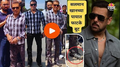 Salman Khan Wore Torn Shoes