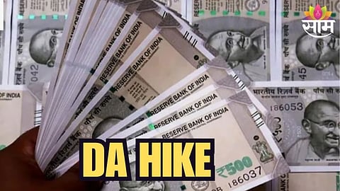 DA HikeDA Hike: गुड न्यूज! महागाई भत्त्यात २ टक्क्यांनी वाढ, सरकारी कर्मचाऱ्यांचा पगार किती रुपयांनी वाढणार?
