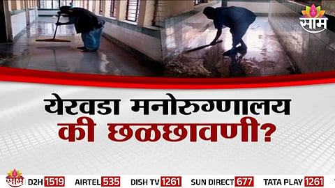 Yerwada Mental Hospital Scandal : 