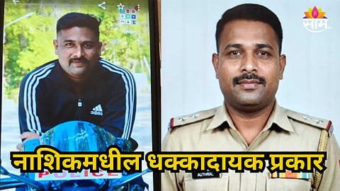 Nashik : वर्दीचा रुबाब आणि AI चा डर्टी गेम, महिलांना लुटणाऱ्या तोतया पोलिसाला अटक