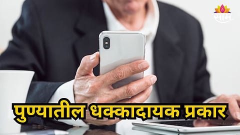 Pune : पुण्यात धक्कादायक प्रकार! व्हॉट्सॲपवर ग्रुप जॉईन करणं पडलं महागात, बँक खात्यातील १२ कोटी गायब
