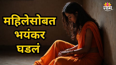 Shocking : बॉयफ्रेंडच्या मित्रांनी केली शरीर सुखाची मागणी, नकार देताच महिलेसोबत भयंकर घडलं