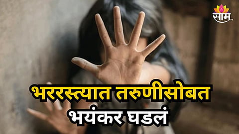 Crime News : "तू मला आवडतेस..." बीडमध्ये भर रस्त्यात तरुणीचा विनयभंग; ओढणी ओढली अन्...