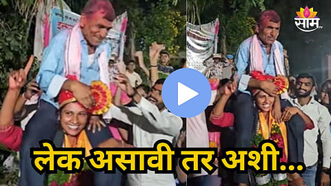 Beed : लेक असावी तर अशी! पोलिस झाल्याचे श्रेय वडिलांना दिलं, खांद्यावर घेत काढली मिरवणूक