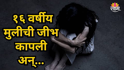 Shocking : लग्नाला नकार दिल्याने तरुणाचं भयंकर कृत्य,  आधी जीभ कापली, नंतर गळा चिरून मुलीची हत्या