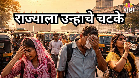 Weather Update: राज्यासाठी पुढचे ५ दिवस महत्वाचे, उष्णतेचे रेकॉर्ड मोडीत निघणार; ६ जिल्ह्यांना रेड अलर्ट
