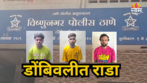 Dombivli : डोंबिवलीच्या रस्त्यावरती धिंगाणा! मधोमध गाडी उभी करून गप्पा ठोकणाऱ्या तिघांनी चोपला