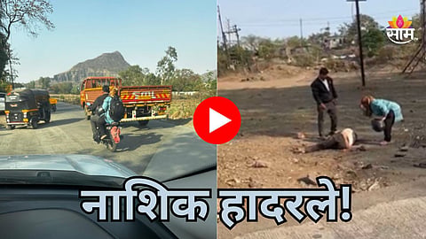 Nashik Crime: नाशिक हादरले! दिवसाढवळ्या महिलेकडून तरुणाची हत्या, आधी दगडाने ठेचलं नंतर कोयत्याने सपासप वार