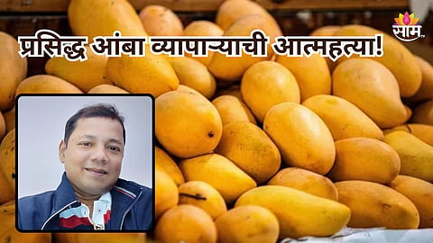 Ratnagiri: प्रसिद्ध आंबा व्यापाऱ्याची आत्महत्या, स्वत:वर गोळी झाडून संपवलं आयुष्य; रत्नागिरी हादरली