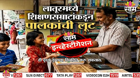 Parents queue up at a private school vendor counter in Latur amid allegations of inflated book and uniform prices.