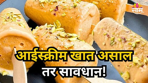 Ahilyanagar : भर उन्हाळ्यात आईस्क्रीमचा आस्वाद घेत असाल तर सावधान! कुल्फीत भेसळ, डायबेटिस आणि हार्ट अटॅकचा धोका वाढू शकतो