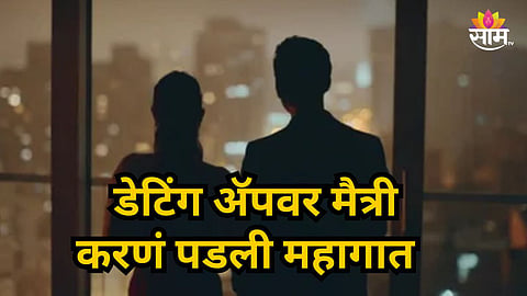 Nagpur : डेटिंग अ‍ॅपवर तरुणाशी ओळख, बारमध्ये भेटायला बोलावलं; तरुणीने नंतर जे काही केलं ते चक्रावून टाकणारं...