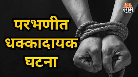Parbhani : परभणीत खळबळ! फार्मसीच्या विद्यार्थ्याला रेल्वे पुलावरून फेकलं; धक्कादायक कारण समोर
