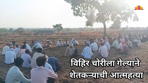 Maharashtra News: विहीर चोरीला गेली, तरुण शेतकऱ्याने शेतातच मृत्यूला कवटाळलं 