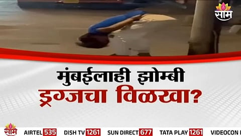Mumbai Drug: मुंबईलाही झोम्बी ड्रग्जचा विळखा? व्हायरल व्हिडीओमुळे राज्यात खळबळ