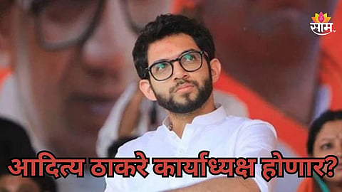 Aditya Thackeray:  ठाकरेसेनेचे कार्याध्यक्ष होणार का? आदित्य ठाकरे यांनी एका वाक्यात विषय संपवला