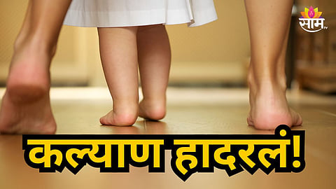 Kalyan : बाप की हैवान? कौटुंबिक वादातून अडीच वर्षाच्या मुलीचा चिरला गळा; कल्याणमधील संतापजनक घटना