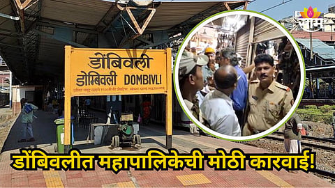 Dombivli : डोंबिवलीत महापालिकेची मोठी कारवाई! ११४ दुकानांना ठोकलं टाळ; काय घडलं नेमकं? जाणून घ्या