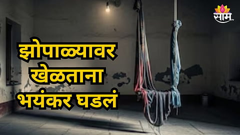 Shocking : हृदयद्रावक! आईच्या साडीचा झोपाळा केला, खेळता खेळता गळ्यात अडकला; ८ वर्षांच्या मुलाचा जागीच मृत्यू