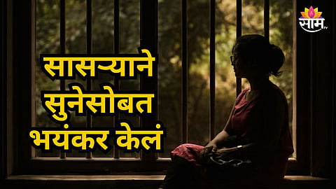 Shocking : नवरा नाईट ड्युटीवर, घरी सासऱ्याकडून सुनेचा लैंगिक छळ ; खुलताबादमधील धक्कादायक घटना