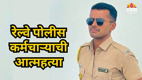 Beed : बीड हादरले! परळीत रेल्वे पोलीस कर्मचाऱ्याची आत्महत्या