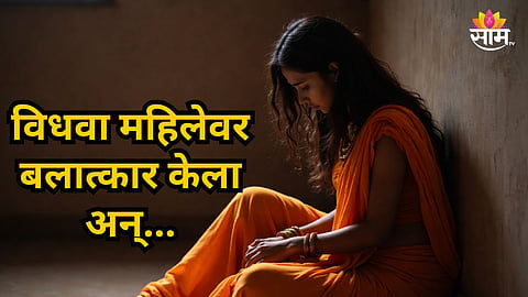 Shocking : लग्नाचं वचन देऊन विधवा महिलेवर बलात्कार, पायात घुंगरू बांधून नाचवलं; अकोला घटनेतील आरोपीचा जामीन फेटाळला