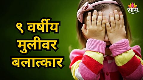 Shocking : "दादाने माझ्या इथे हात लावला आणि..." लघुशंकेसाठी गेलेल्या ९ वर्षीय मुलीवर बलात्कार; १६ वर्षीय मुलाला पोलिसांनी ठोकल्या बेड्या