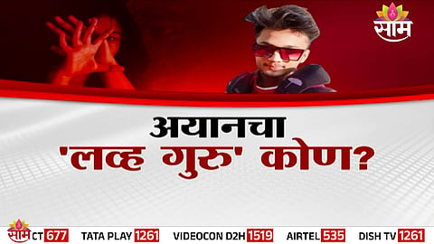 Police investigation intensifies as the ‘Love Guru’ angle emerges in the Ayan Ahmed exploitation case in Amravati