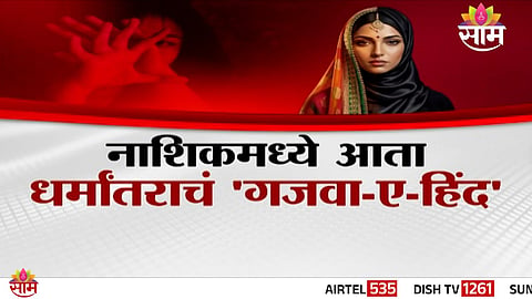 A shocking conversion and blackmail case in Nashik raises concerns over a possible larger racket targeting young women.