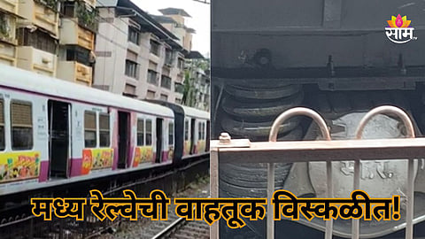 Mumbai Local: मध्य रेल्वेची वाहतूक विस्कळीत, डोंबिवलीजवळ लोकलचे ३ डबे रुळावरून घसरले; प्रवाशांचे हाल, VIDEO समोर 