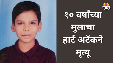 Chandrapur: १० वर्षांच्या मुलाचा हृदयविकाराच्या झटक्याने मृत्यू, शाळेची तयारी करताना खाली पडला; आईच्या डोळ्यासमोर सोडले प्राण 