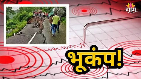 Earthquake : मणिपूरला भूकंपाचे हादरे! ५.२ रिश्टर स्केल तीव्रतेचे धक्के; नागरिकांमध्ये भीतीचे वातावरण