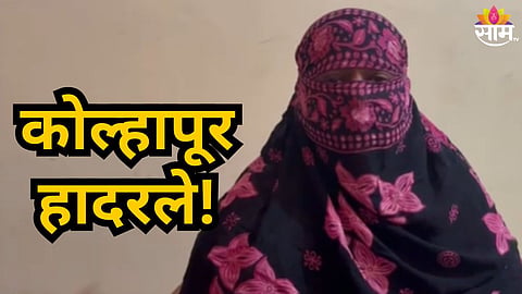 Crime News : कर्ज घेतल्याचा फायदा घेतला, पैसे फेडेपर्यंत महिलेवर ३ वर्षे लैंगिक अत्याचार; कोल्हापूर हादरले