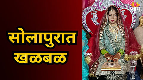 Solapur : नवऱ्याने बायकोला पेट्रोल टाकून जिवंत जाळलं, एकांतात बोलायचे सांगून खोलीत नेलं, नंतर...