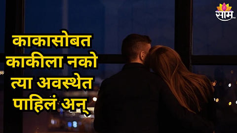 Shocking : काकीसोबत पुतण्याचं सिक्रेट अफेअर! काकासोबत नको त्या अवस्थेत पाहिलं अन् भयंकर घडलं