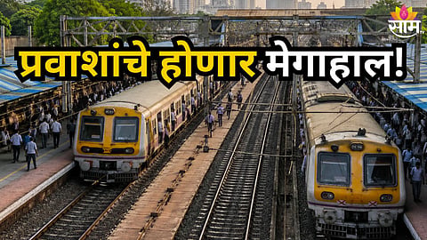 Railway Megablock : रेल्वे प्रवाशांचे मेगा हाल होणार, रविवारी 'या' मार्गांवर मेगाब्लॉक; घराबाहेर पडण्याआधी वाचा वेळापत्रक
