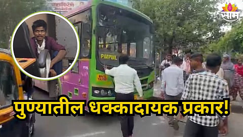 Pune : पुण्यात चोरीचा थरार,  तरुणाने थेट PMPML ची बस चोरून सुसाट पळवली;  नेमकं काय घडलं?