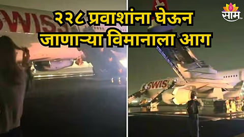 Delhi Airport : २२८ प्रवाशांना घेऊन जाणाऱ्या विमानाला टेकऑफआधी आग, बाहेर पडताना अनेक जण जखमी; नेमकं काय घडलं?