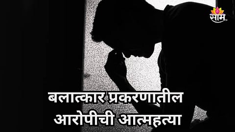 Baramati: १३ वर्षीय मुलीवर बलात्कार प्रकरणी अटक, आरोपीची पोलिस कोठडीत आत्महत्या, बारामतीत खळबळ 