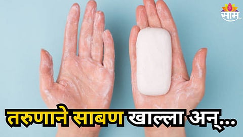 SHOCKING NASHIK INCIDENT 20 YEAR OLD YOUTH DIES AFTER CONSUMING BATH SOAP