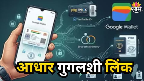 GOOGLE WALLET AADHAAR FEATURE: INDIA GETS SECURE DIGITAL ID SUPPORT