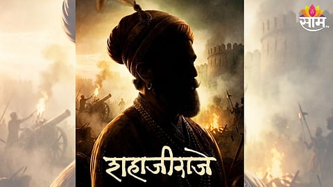Shahajiraje Movie