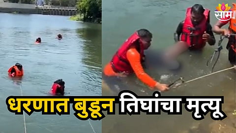 PUNE TRAGIC DROWNING INCIDENT IN MAVAL: THREE YOUTHS DIE IN JADHAVWADI DAM