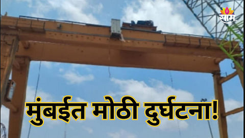 Mumbai News: दहिसर-भाईंदर लिंक रोडच्या कामादरम्यान मोठी दुर्घटना,  क्रेन कोसळून २ कामगारांचा मृत्यू   