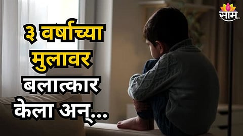BRUTAL CHILD RAPE MURDER IN CHAKAN PUNE SHOCKS MAHARASHTRA